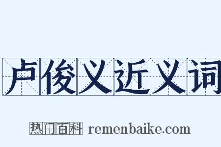 卢俊义近义词是什么意思的图片